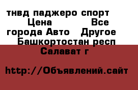 тнвд паджеро спорт 2.5 › Цена ­ 7 000 - Все города Авто » Другое   . Башкортостан респ.,Салават г.